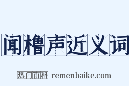 闻橹声近义词是什么意思的图片